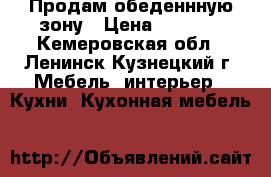 Продам обеденнную зону › Цена ­ 7 000 - Кемеровская обл., Ленинск-Кузнецкий г. Мебель, интерьер » Кухни. Кухонная мебель   